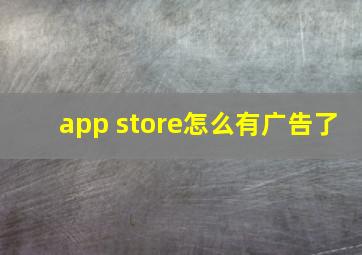 app store怎么有广告了